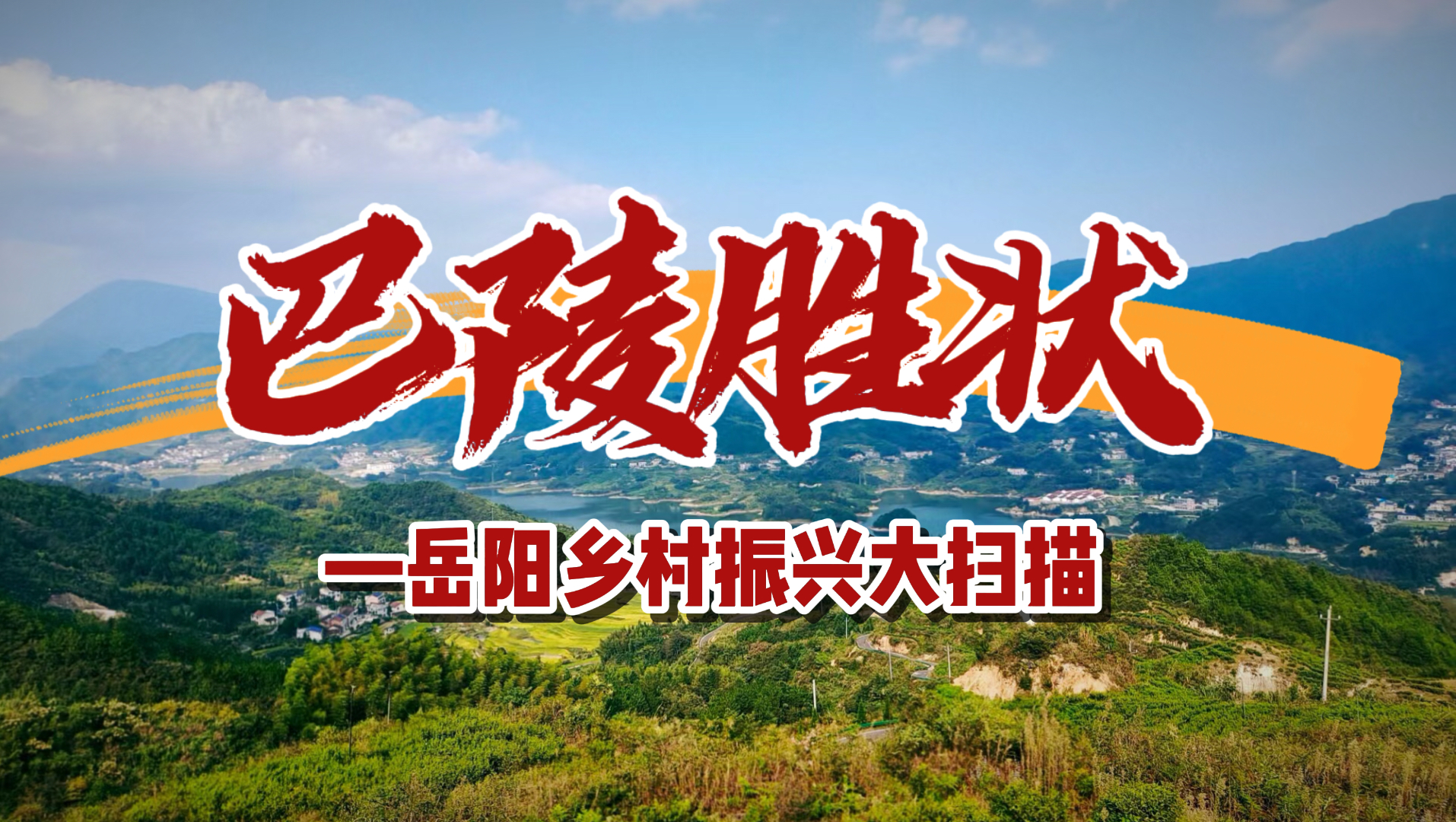 巴陵胜状——岳阳乡村振兴大扫描