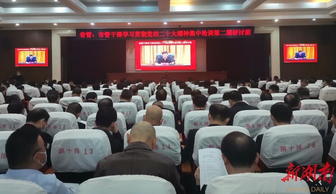 省管、市管干部学习贯彻党的二十大精神集中轮训第二期研讨班岳阳分课堂开班