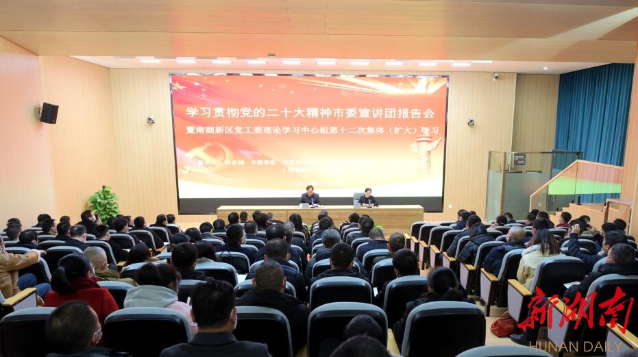 建省域副中心城市，怎么贡献南湖力量？二十大精神岳阳市委宣讲团这样说