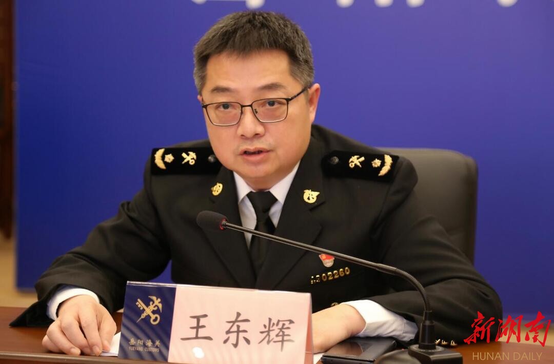 学精神担使命·岳阳行动52|岳阳海关关长王东辉：服务进出口企业  推动自贸区建设  助力岳阳开放型经济发展